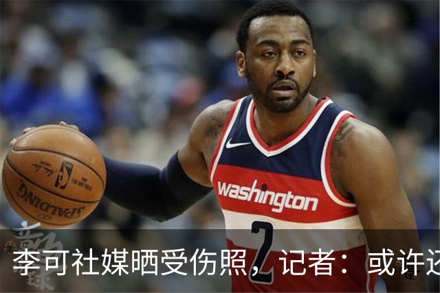 李可社媒晒受伤照，记者：或许还需等待一些时间才能迎来复出